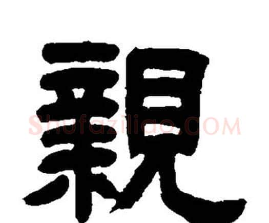 亲字邓石如毛笔隶书书法写法,摘自邓石如毛笔隶书书法作品
