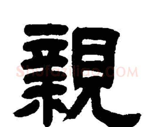 親字邓石如毛笔隶书书法写法,摘自邓石如毛笔隶书书法作品