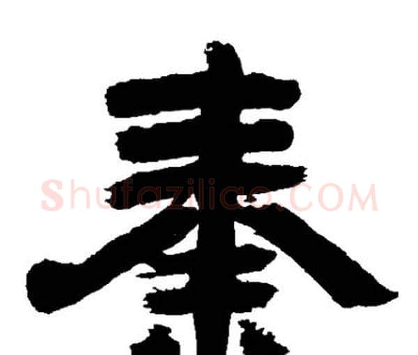 秦字邓石如毛笔隶书书法写法,摘自邓石如毛笔隶书书法作品