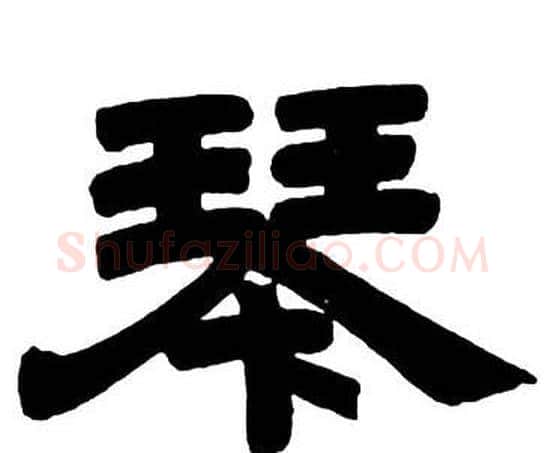 琴字邓石如毛笔隶书书法写法,摘自隶书字帖