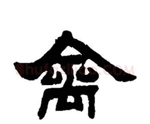 禽字邓石如毛笔隶书书法写法,摘自邓石如毛笔隶书书法作品