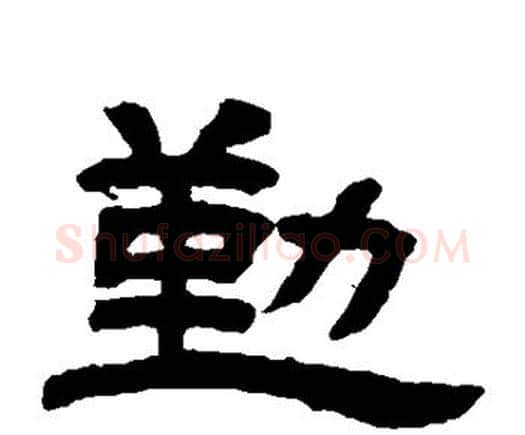 勤字邓石如毛笔隶书书法写法,摘自邓石如毛笔隶书书法作品