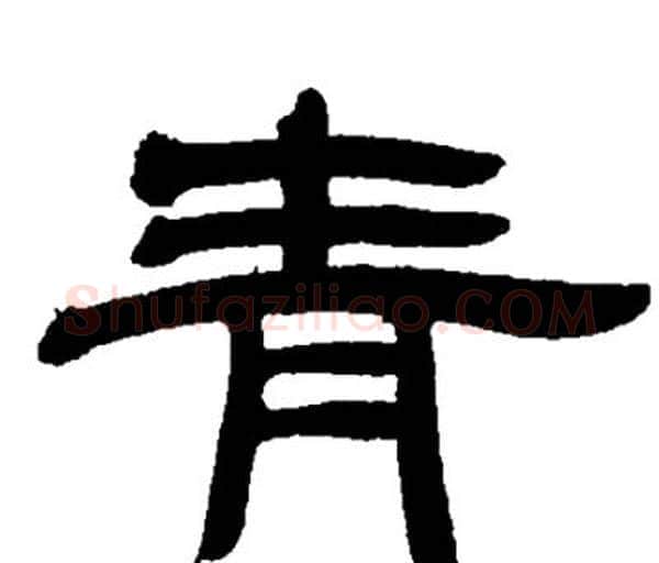 青字邓石如毛笔隶书书法写法,摘自邓石如毛笔隶书书法作品