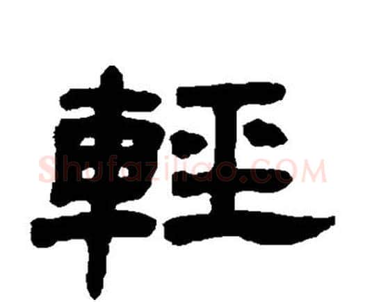 轻字邓石如毛笔隶书书法写法,摘自邓石如毛笔隶书书法作品