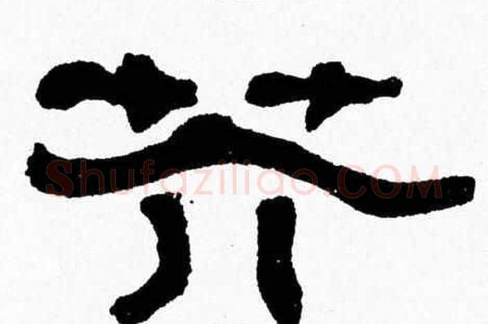 芥字张森毛笔隶书书法写法,摘自张森毛笔隶书书法作品