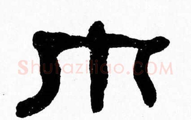 巾字张森毛笔隶书书法写法,摘自张森毛笔隶书书法作品