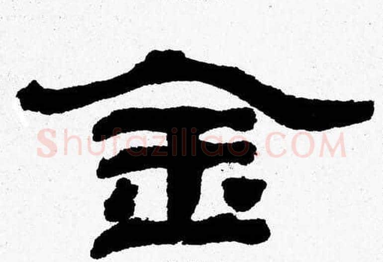 金字张森毛笔隶书书法写法,摘自张森毛笔隶书书法作品