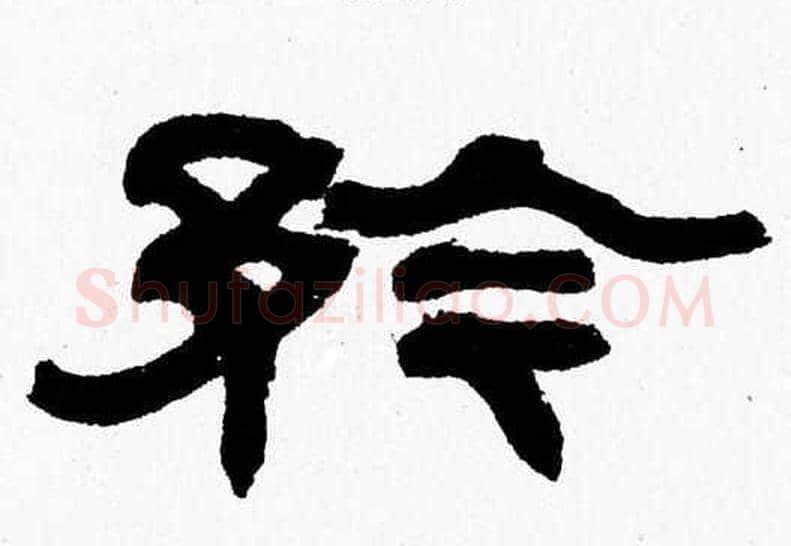 矜字张森毛笔隶书书法写法,摘自张森毛笔隶书书法作品