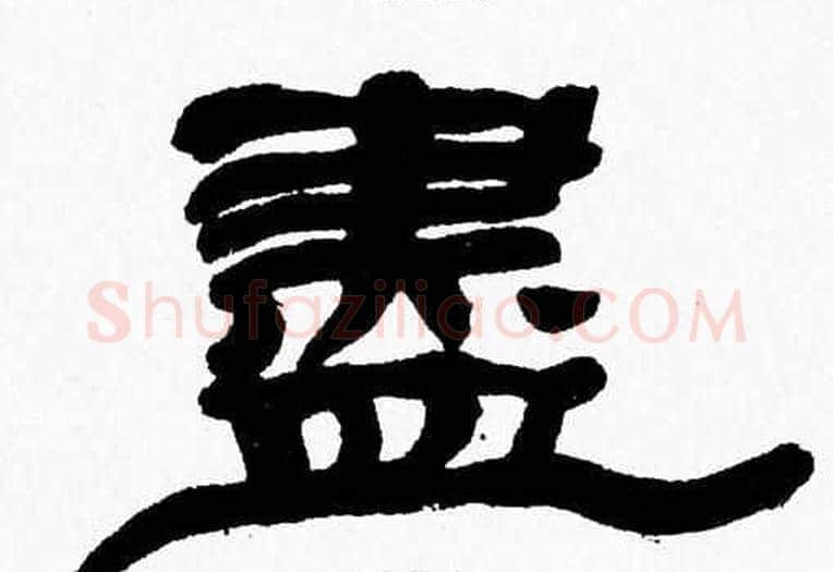 盡字张森毛笔隶书书法写法,摘自张森毛笔隶书书法作品