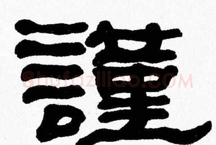 謹字张森毛笔隶书书法写法,摘自张森毛笔隶书书法作品