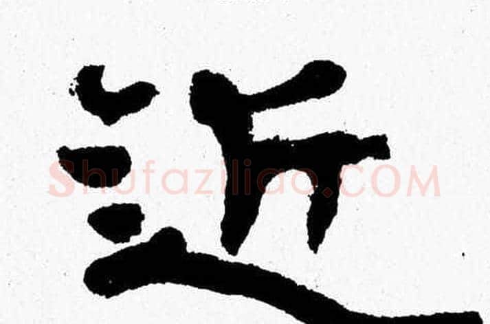 近字张森毛笔隶书书法写法,摘自张森毛笔隶书书法作品
