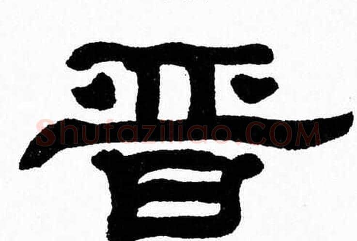 晋字张森毛笔隶书书法写法,摘自张森毛笔隶书书法作品
