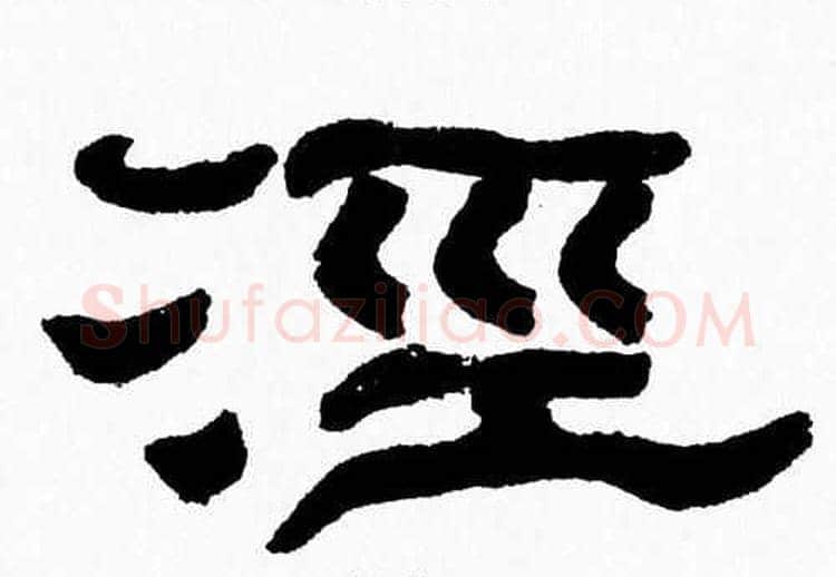 泾字张森毛笔隶书书法写法,摘自张森毛笔隶书书法作品