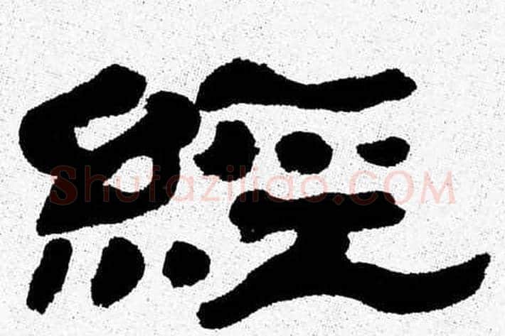 經字张森毛笔隶书书法写法,摘自张森毛笔隶书书法作品
