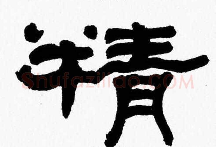 精字张森毛笔隶书书法写法,摘自张森毛笔隶书书法作品