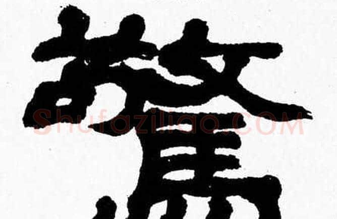 驚字张森毛笔隶书书法写法,摘自张森毛笔隶书书法作品