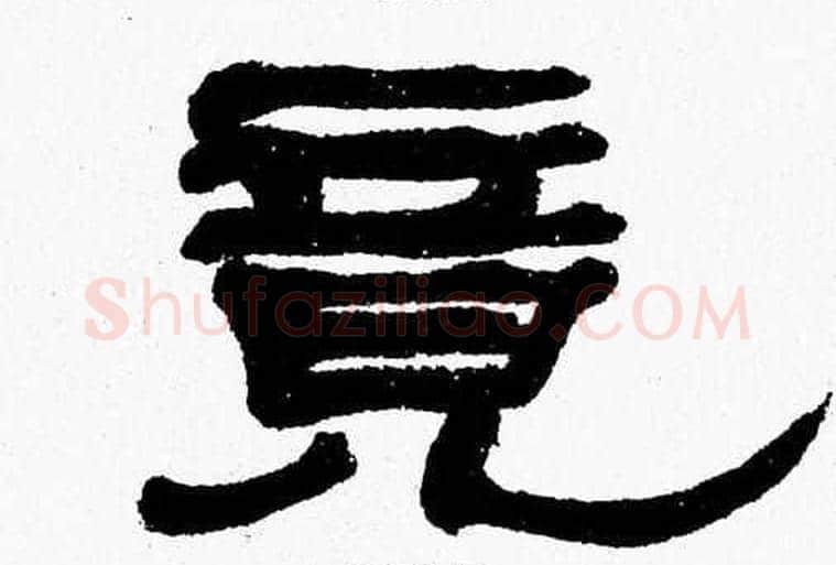 竟字张森毛笔隶书书法写法,摘自张森毛笔隶书书法作品