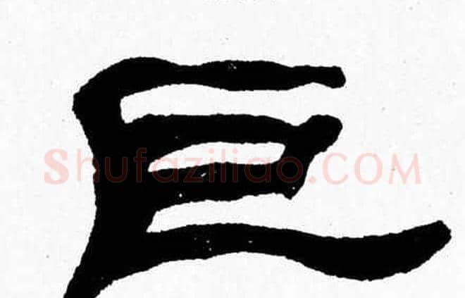 巨字张森毛笔隶书书法写法,摘自张森毛笔隶书书法作品