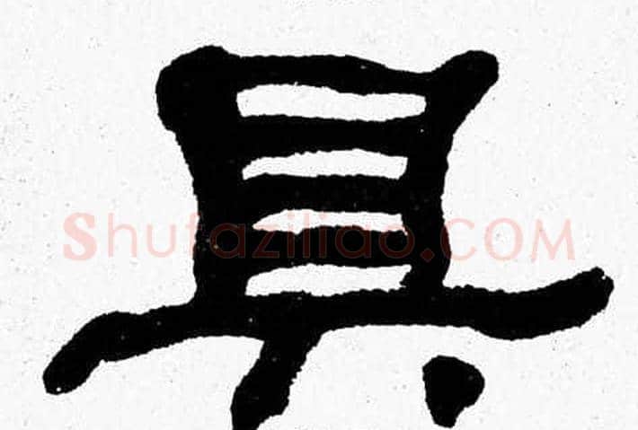 具字张森毛笔隶书书法写法,摘自张森毛笔隶书书法作品