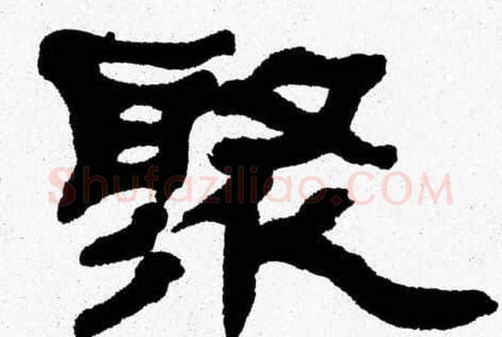 聚字张森毛笔隶书书法写法,摘自张森毛笔隶书书法作品