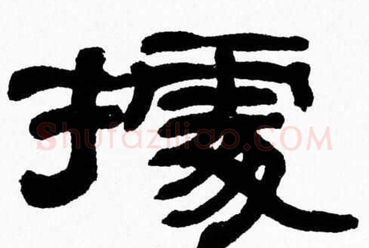 據字张森毛笔隶书书法写法,摘自张森毛笔隶书书法作品
