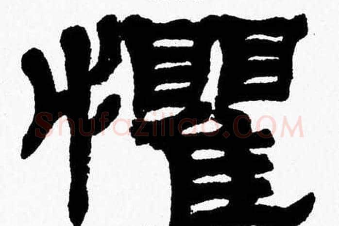 懼字张森毛笔隶书书法写法,摘自张森毛笔隶书书法作品