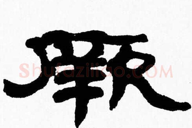 厥字张森毛笔隶书书法写法,摘自张森毛笔隶书书法作品