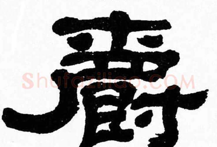 爵字张森毛笔隶书书法写法,摘自张森毛笔隶书书法作品