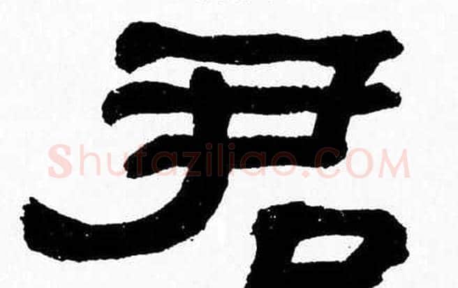 君字张森毛笔隶书书法写法,摘自张森毛笔隶书书法作品