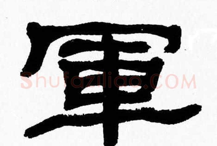 軍字张森毛笔隶书书法写法,摘自张森毛笔隶书书法作品
