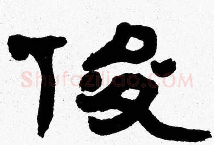 俊字张森毛笔隶书书法写法,摘自张森毛笔隶书书法作品