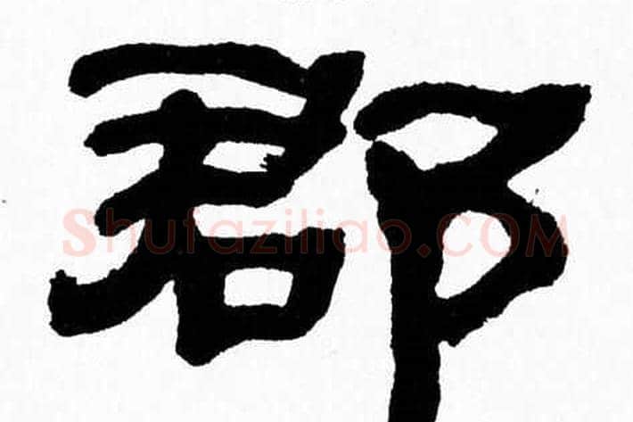 郡字张森毛笔隶书书法写法,摘自张森毛笔隶书书法作品