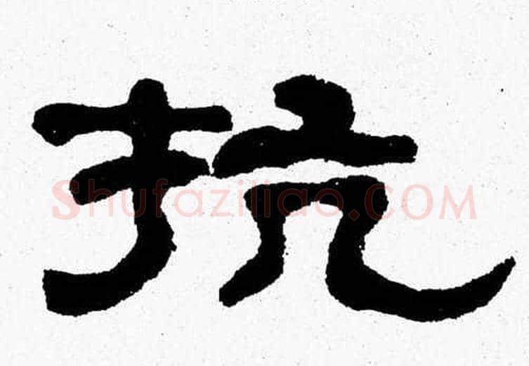 抗字张森毛笔隶书书法写法,摘自张森毛笔隶书书法作品