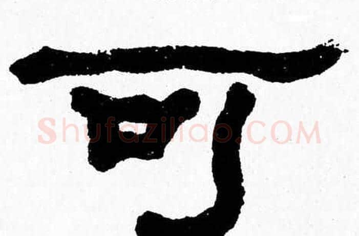 可字张森毛笔隶书书法写法,摘自张森毛笔隶书书法作品