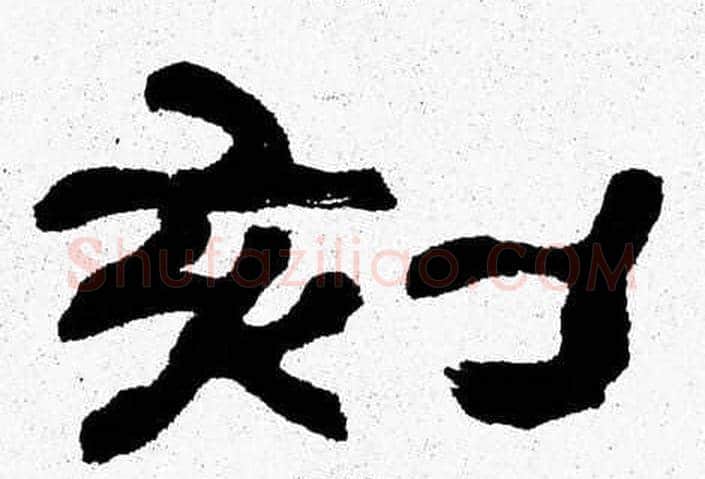 刻字张森毛笔隶书书法写法,摘自张森毛笔隶书书法作品