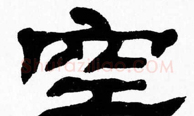 空字张森毛笔隶书书法写法,摘自张森毛笔隶书书法作品