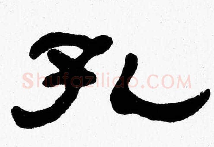 孔字张森毛笔隶书书法写法,摘自张森毛笔隶书书法作品