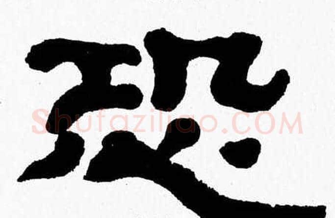 恐字张森毛笔隶书书法写法,摘自张森毛笔隶书书法作品