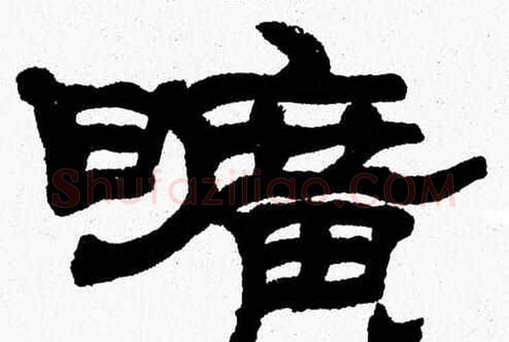 曠字张森毛笔隶书书法写法,摘自张森毛笔隶书书法作品