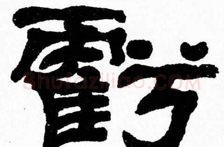 虧字张森毛笔隶书书法写法,摘自张森毛笔隶书书法作品