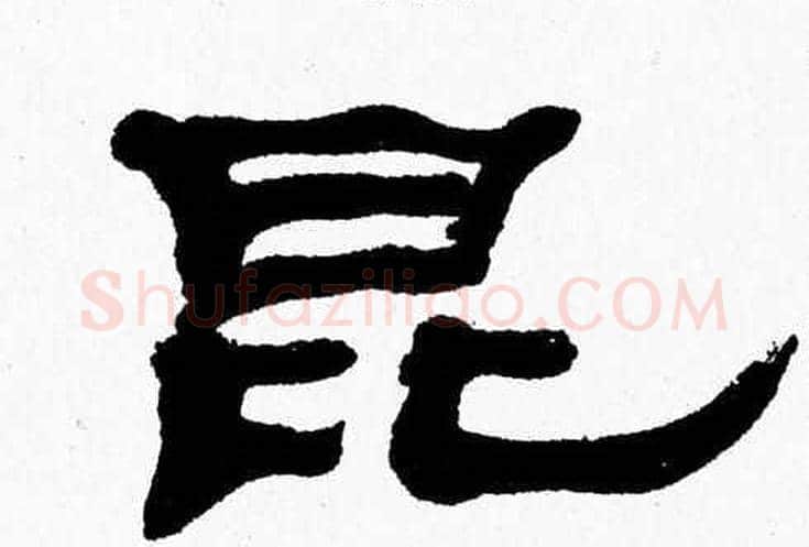 昆字张森毛笔隶书书法写法,摘自张森毛笔隶书书法作品