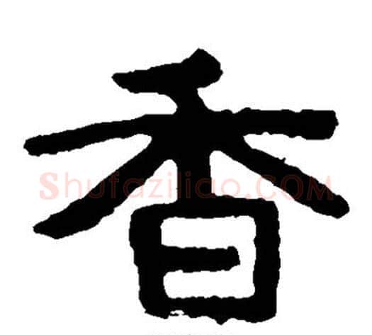 香字北齐僧人毛笔隶书书法写法,摘自泰山金刚经