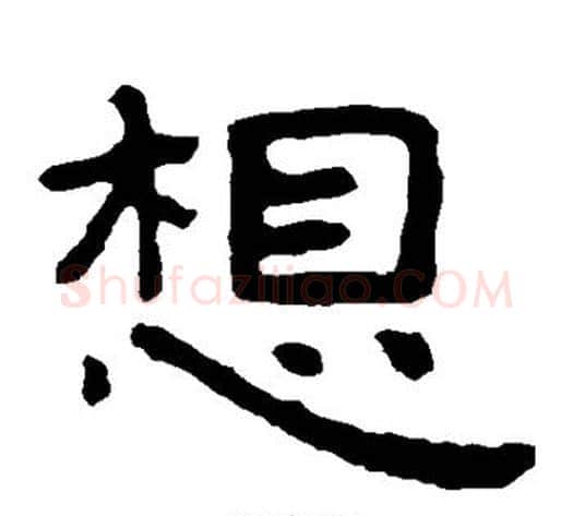 想字北齐僧人毛笔隶书书法写法,摘自泰山金刚经