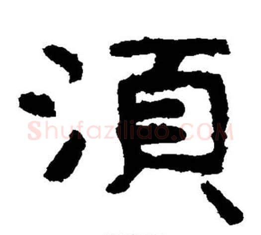 须字北齐僧人毛笔隶书书法写法,摘自泰山金刚经