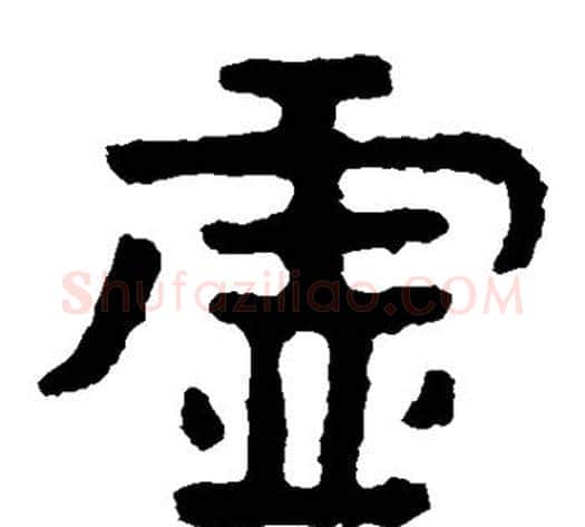 虚字北齐僧人毛笔隶书书法写法,摘自泰山金刚经