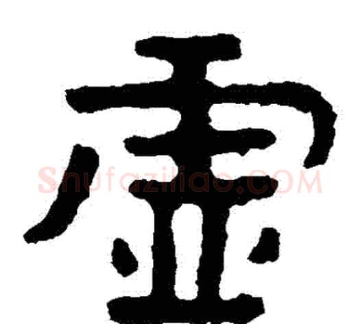 虛字北齐僧人毛笔隶书书法写法,摘自泰山金刚经