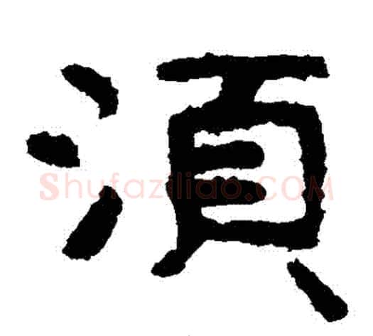 鬚字北齐僧人毛笔隶书书法写法,摘自泰山金刚经