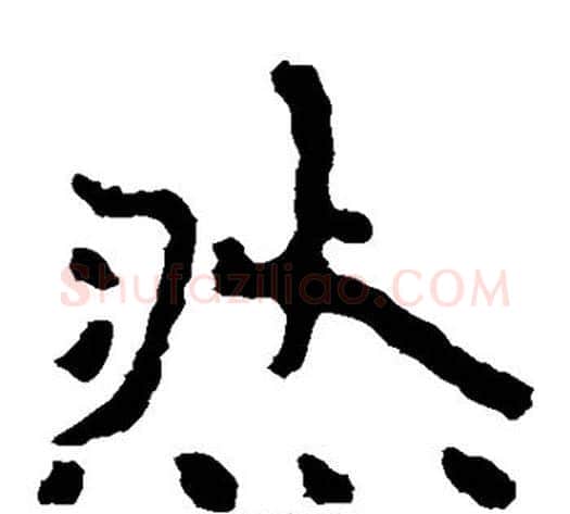 然字北齐僧人毛笔隶书书法写法,摘自泰山金刚经
