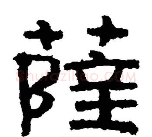 萨字北齐僧人毛笔隶书书法写法,摘自泰山金刚经