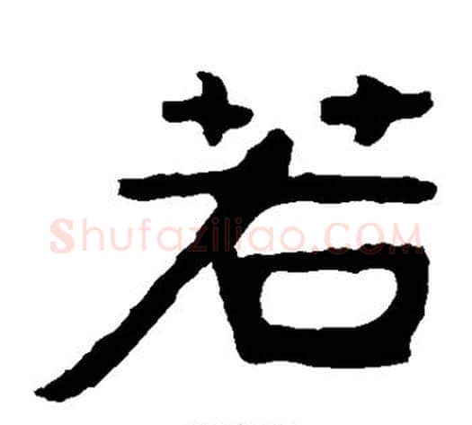 若字北齐僧人毛笔隶书书法写法,摘自泰山金刚经